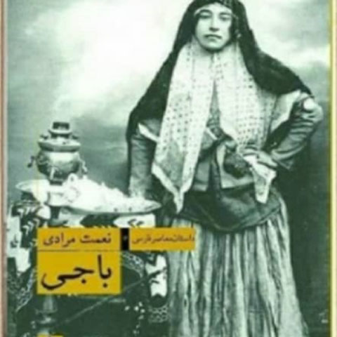 نقد و تحلیلی بر مجموعه داستان باجی نوشته ی نعمت مرادی